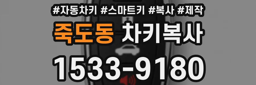 죽도동 차키복사