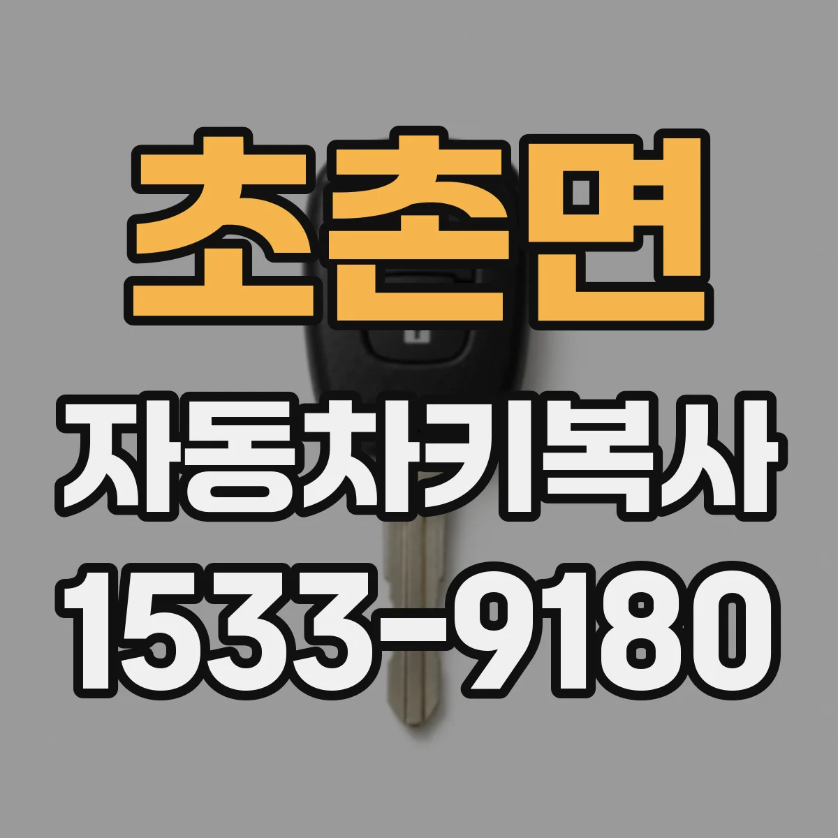 초촌면 자동차키복사