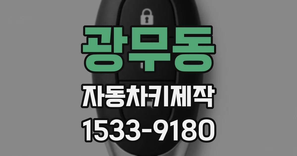 광무동 자동차키제작