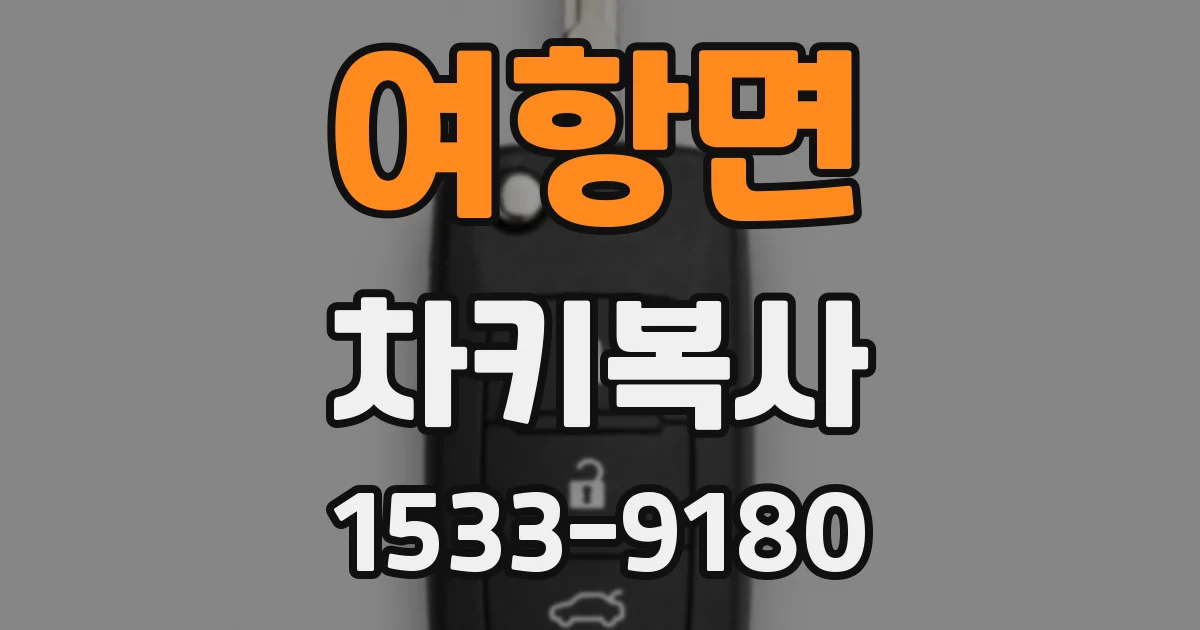 여항면 차키복사