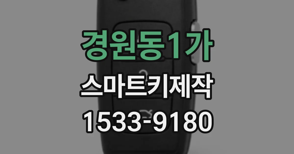 경원동1가 스마트키제작