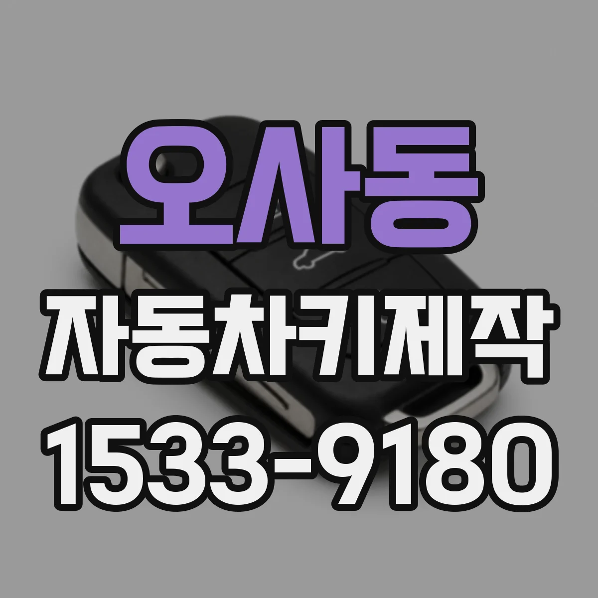 오사동 자동차키제작