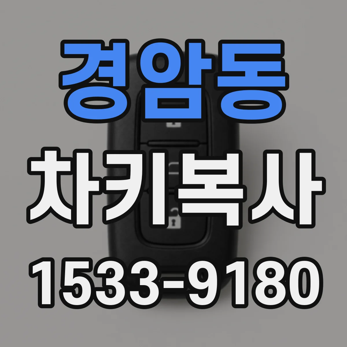 경암동 차키복사