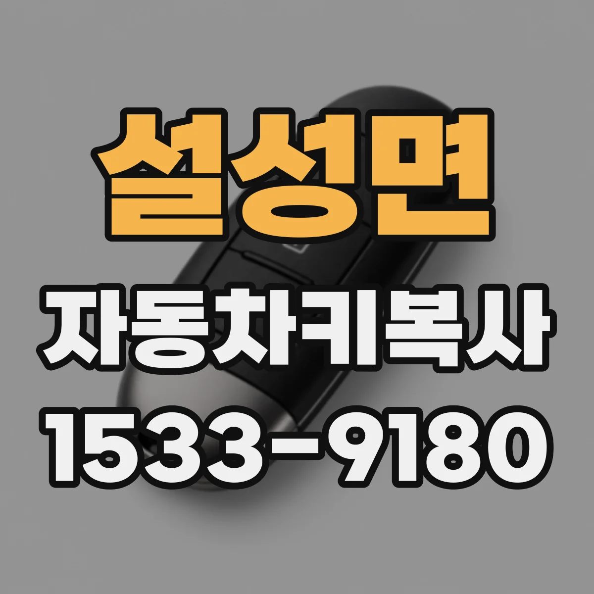 설성면 자동차키복사