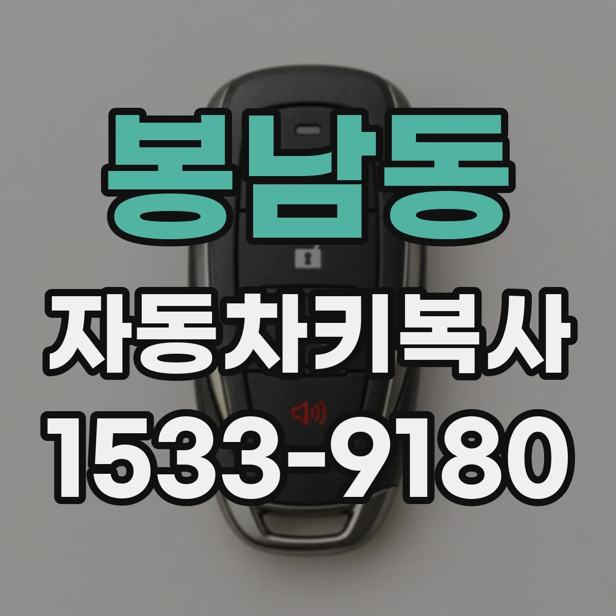 봉남동 자동차키복사