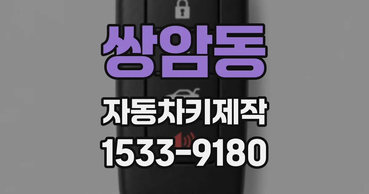 쌍암동 자동차키제작