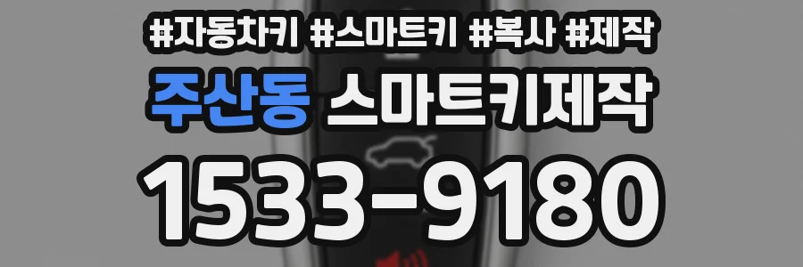 주산동 스마트키제작