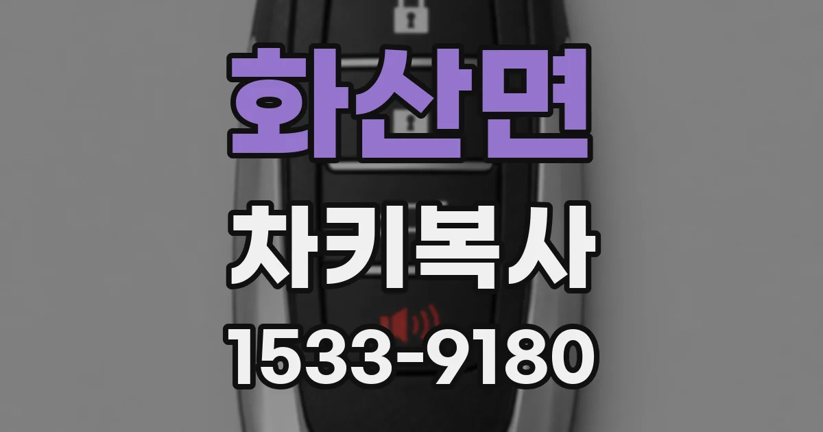 화산면 차키복사