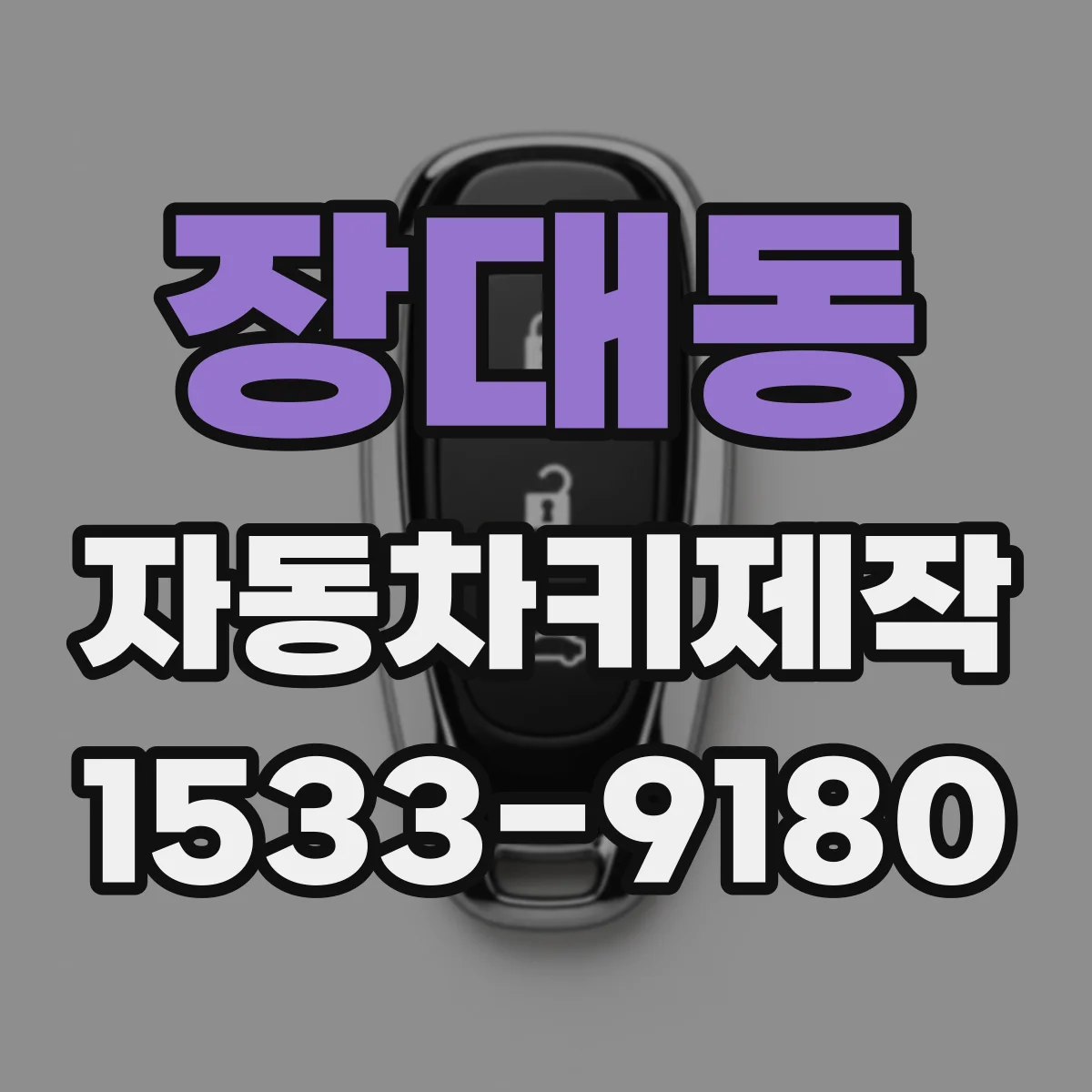 장대동 자동차키제작