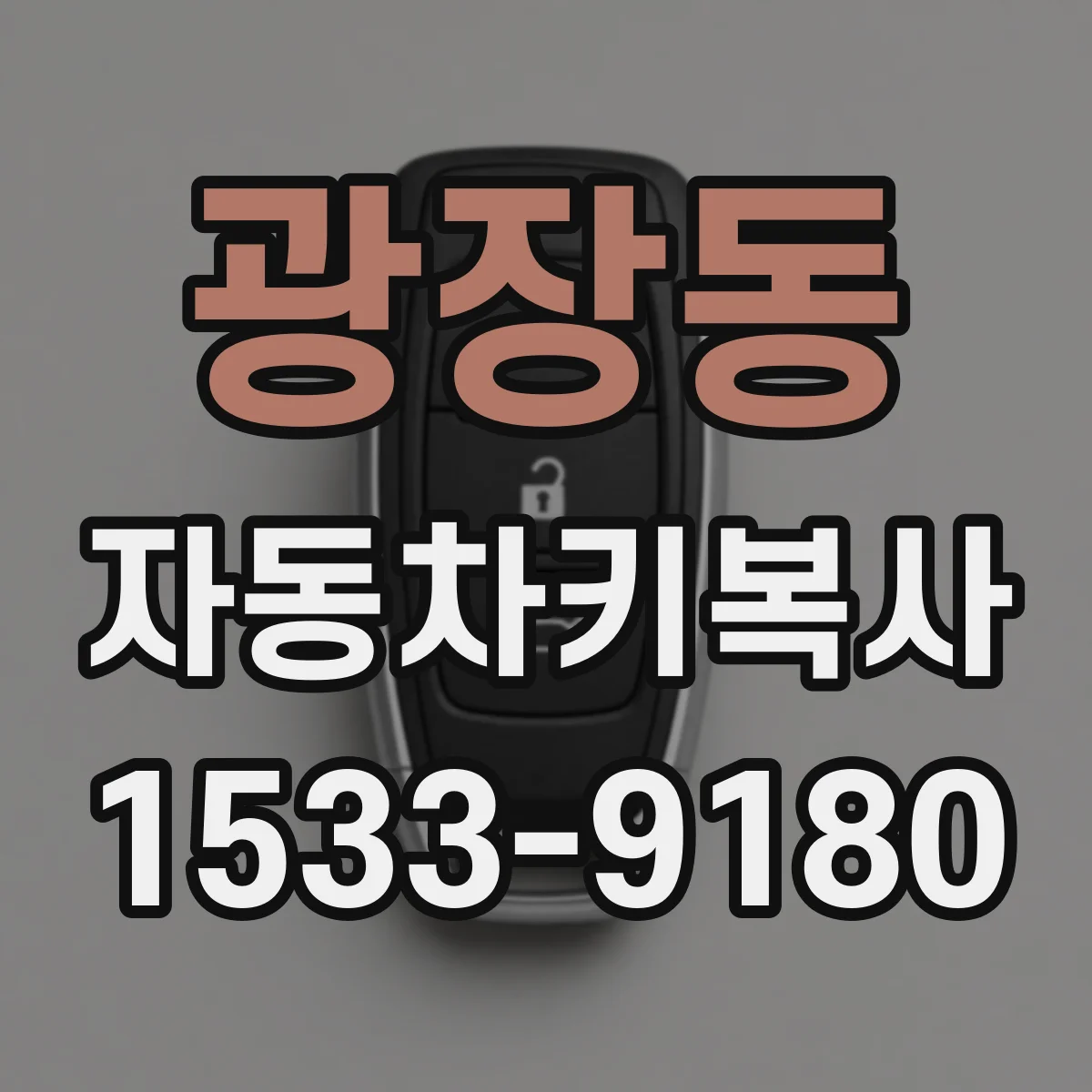 광장동 자동차키복사