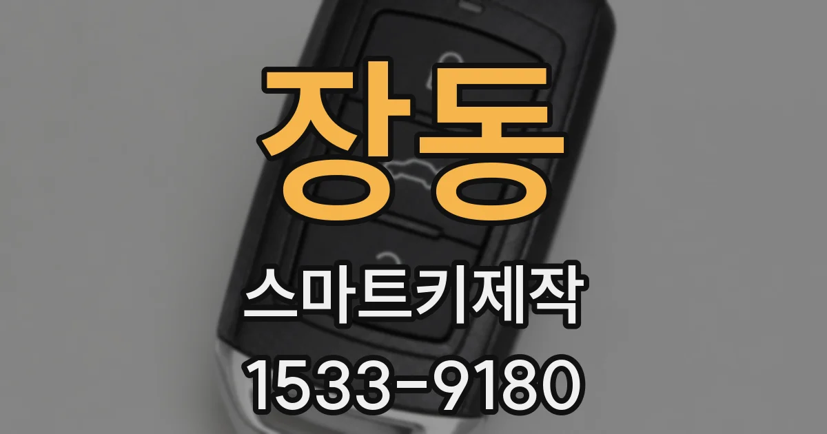 장동 스마트키제작
