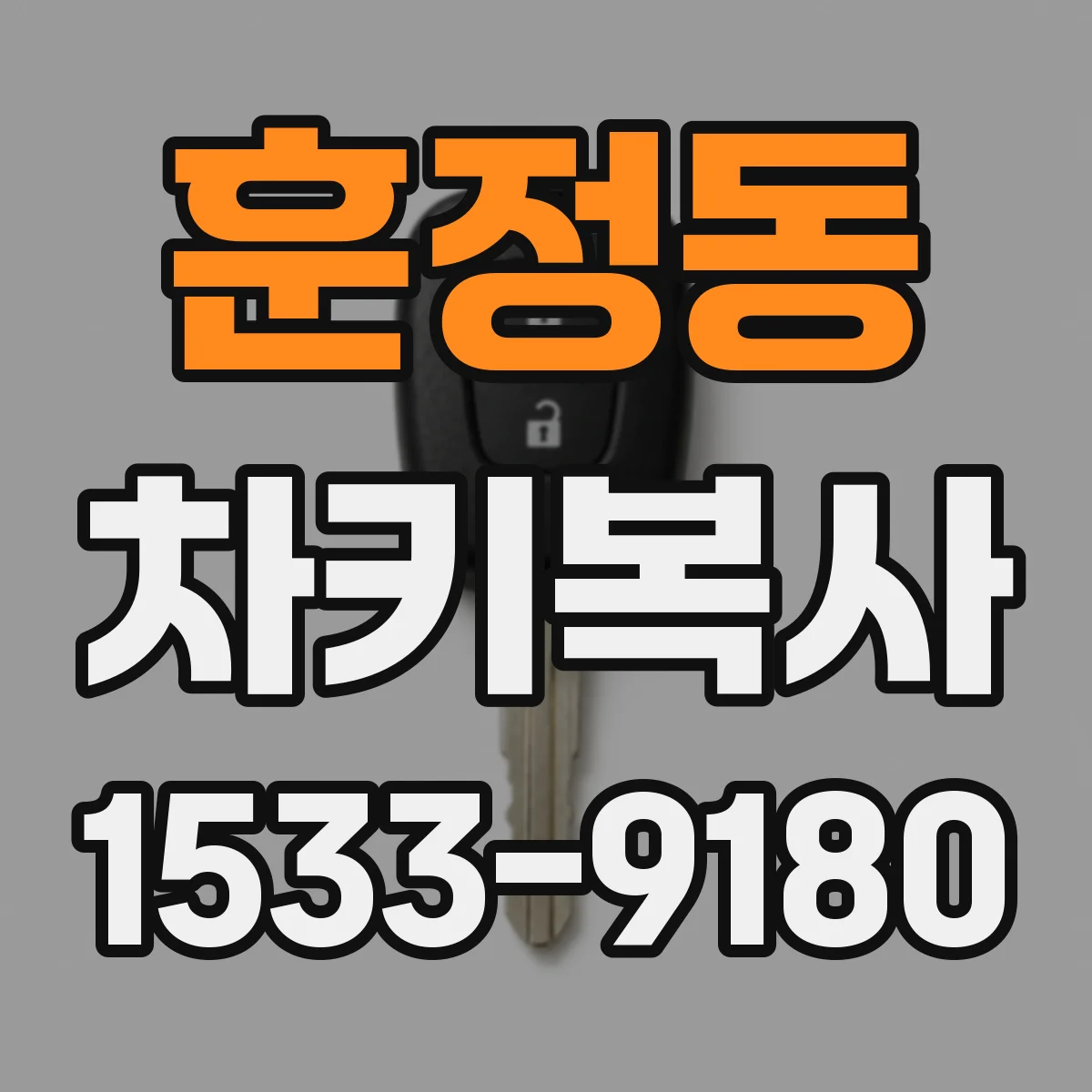 훈정동 차키복사