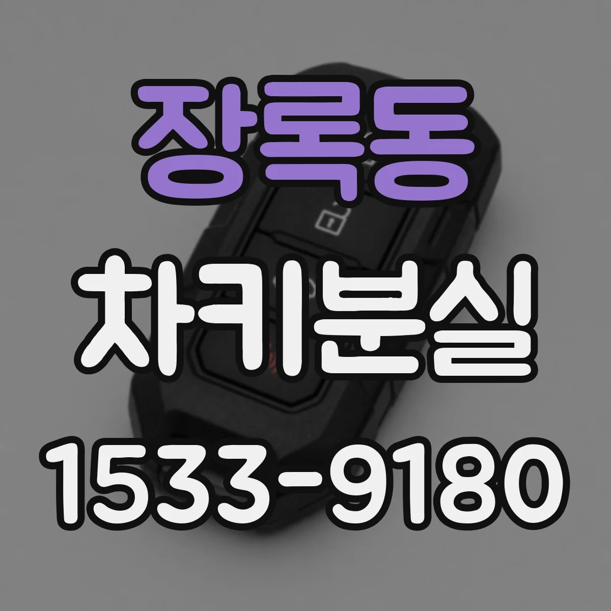 장록동 차키분실