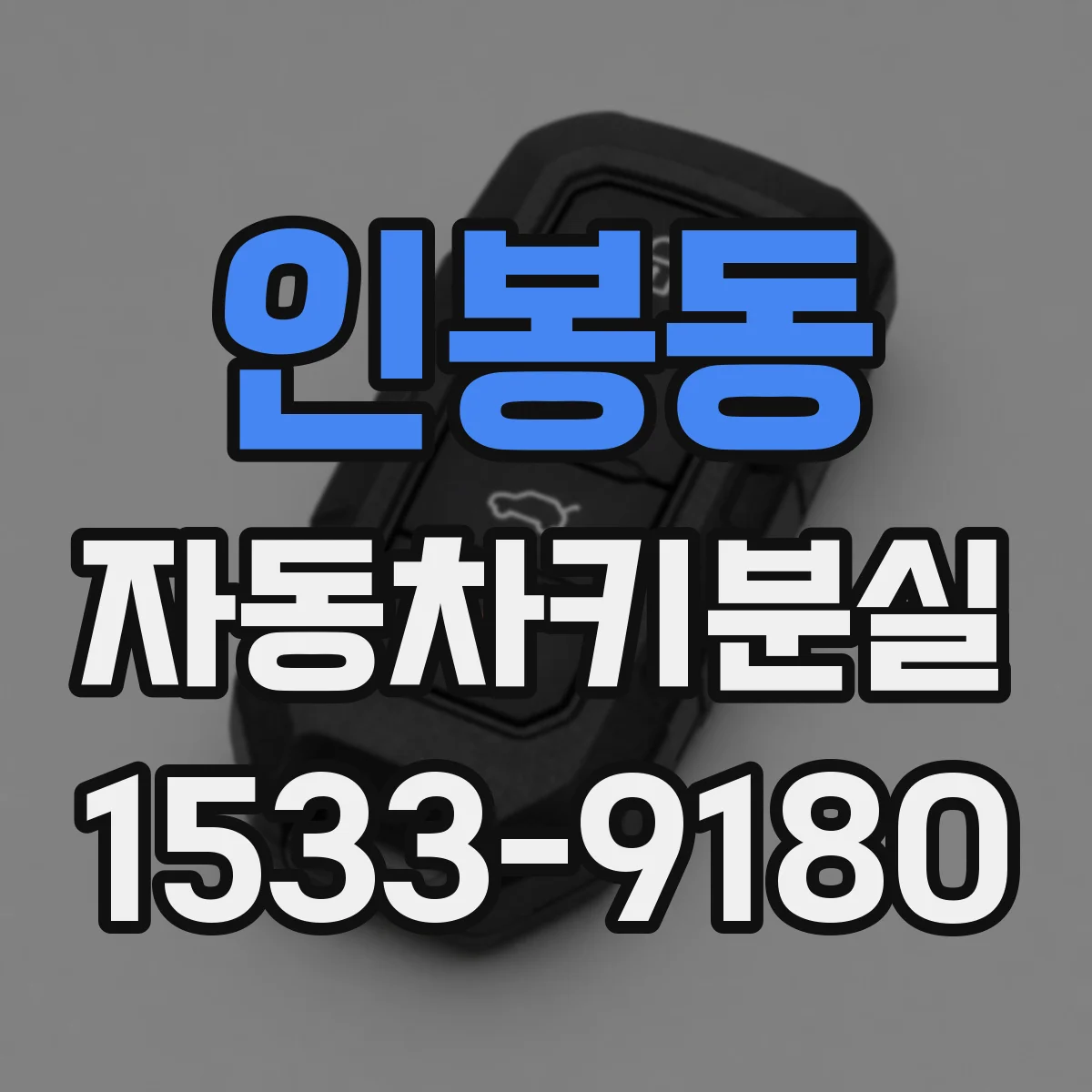 인봉동 자동차키분실