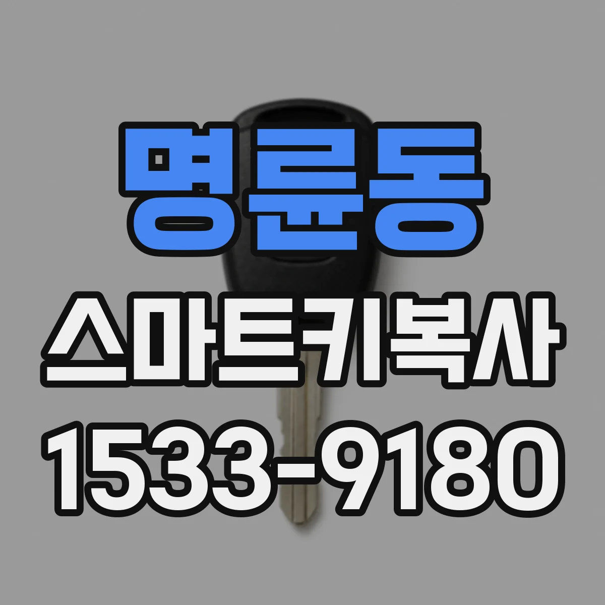 명륜동 스마트키복사