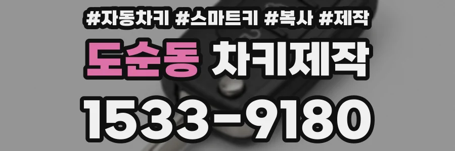 도순동 차키제작