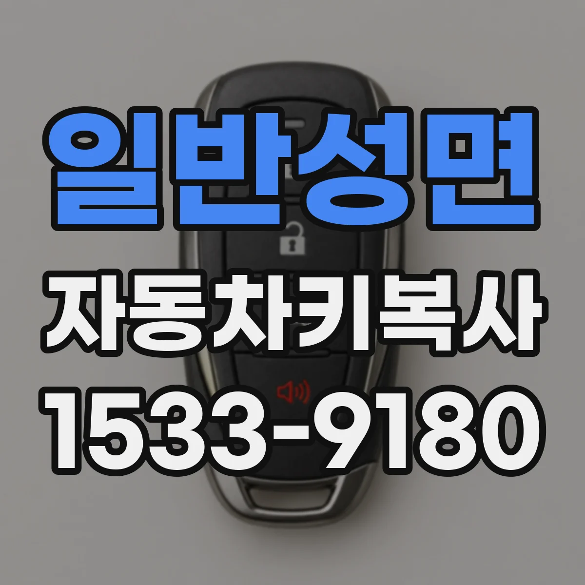 일반성면 자동차키복사