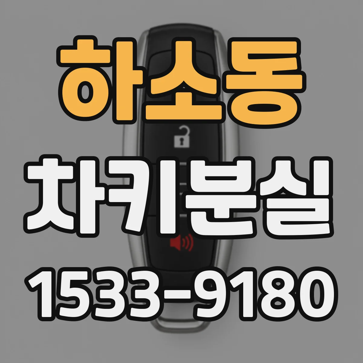 하소동 차키분실