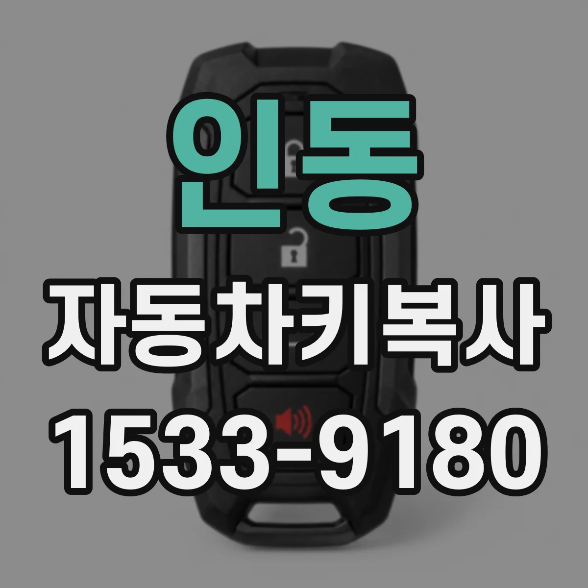 인동 자동차키복사
