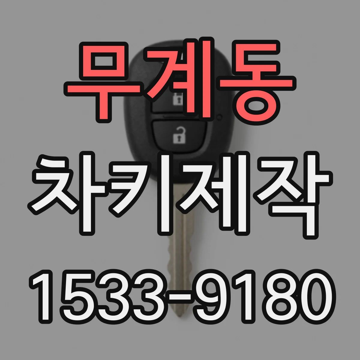 무계동 차키제작