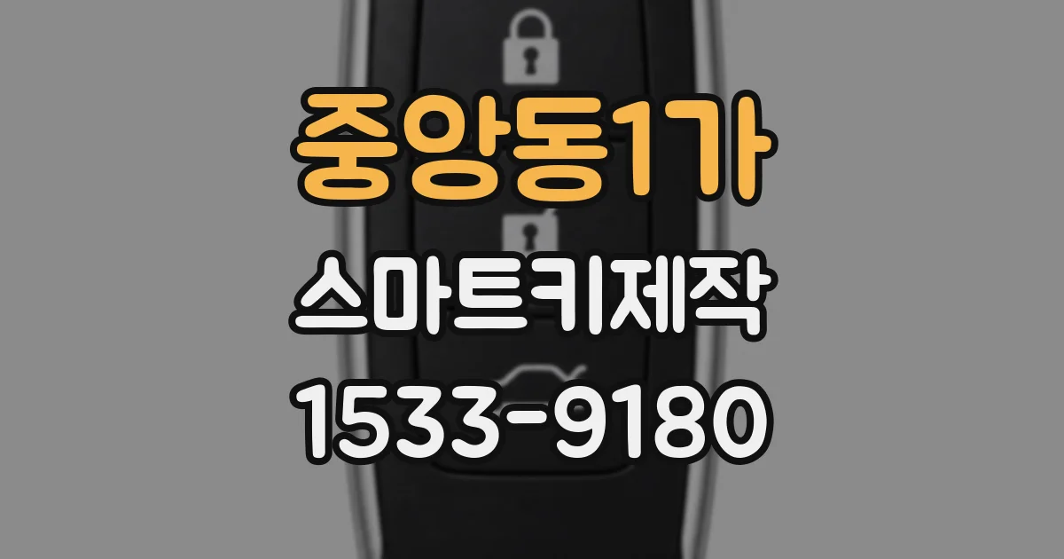 중앙동1가 스마트키제작
