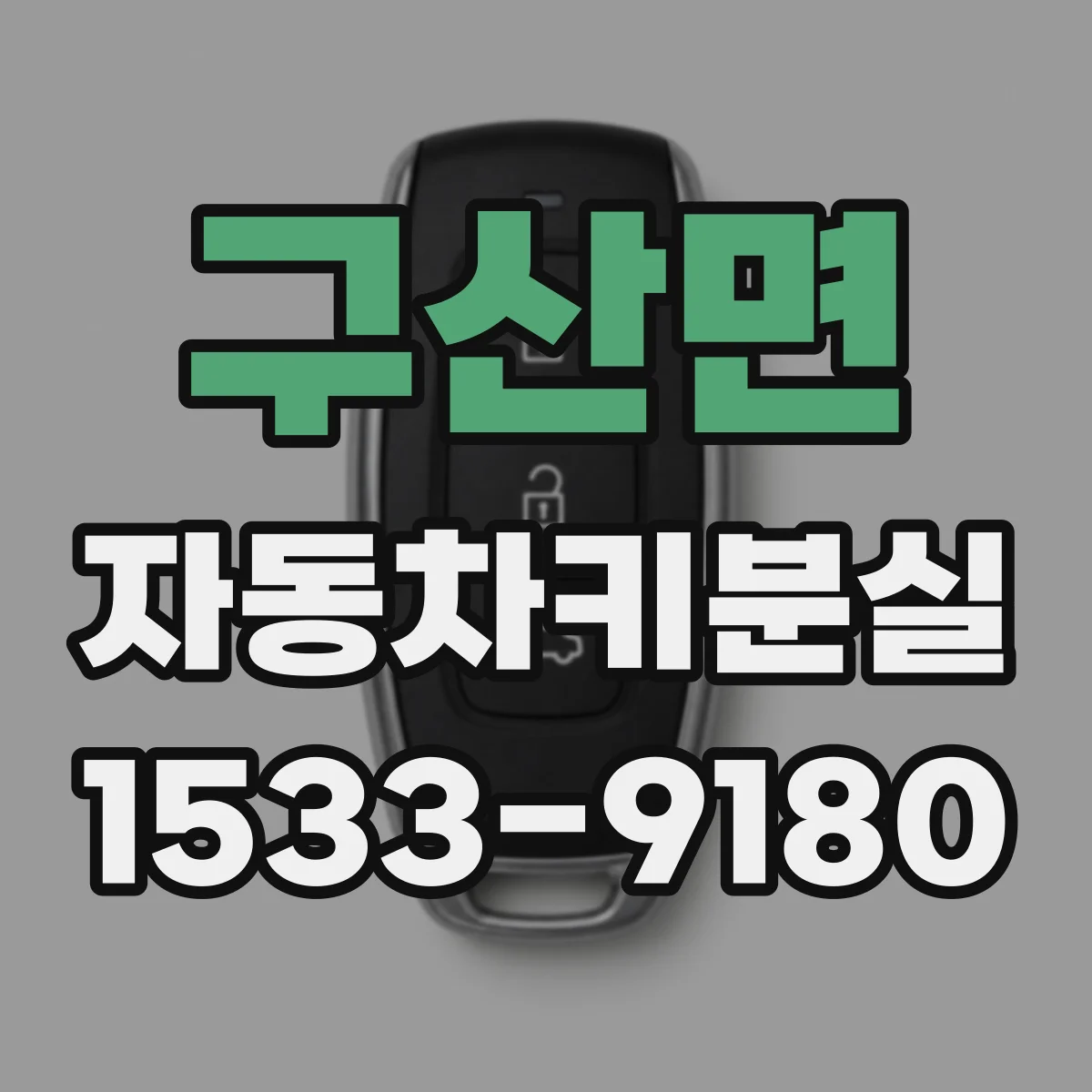 구산면 자동차키분실
