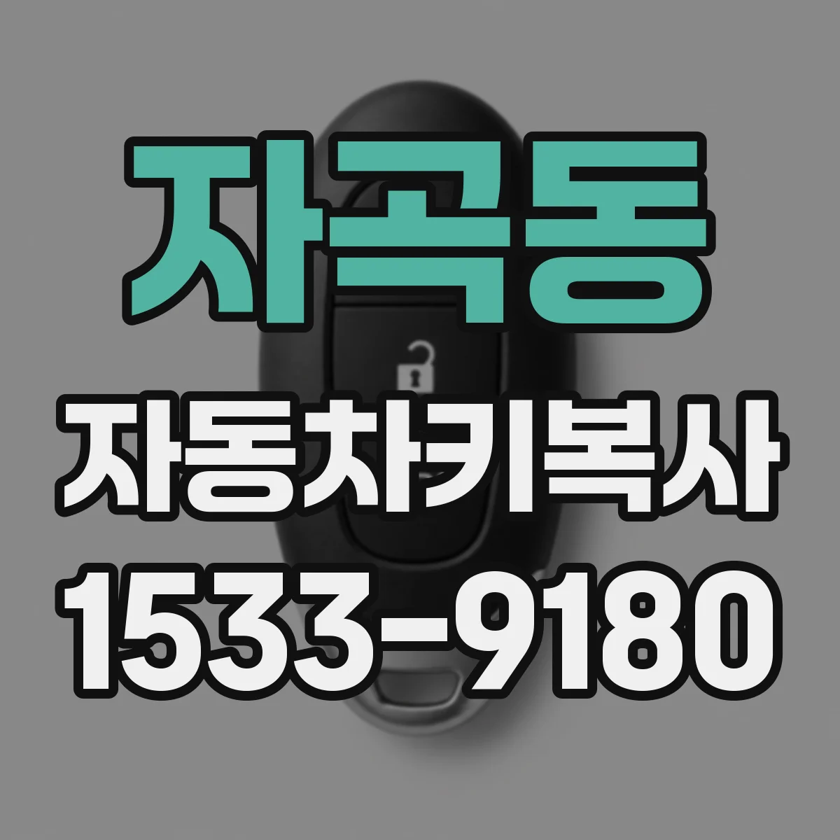 자곡동 자동차키복사