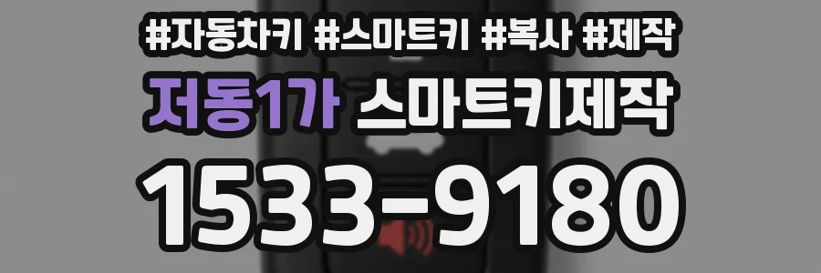 저동1가 스마트키제작