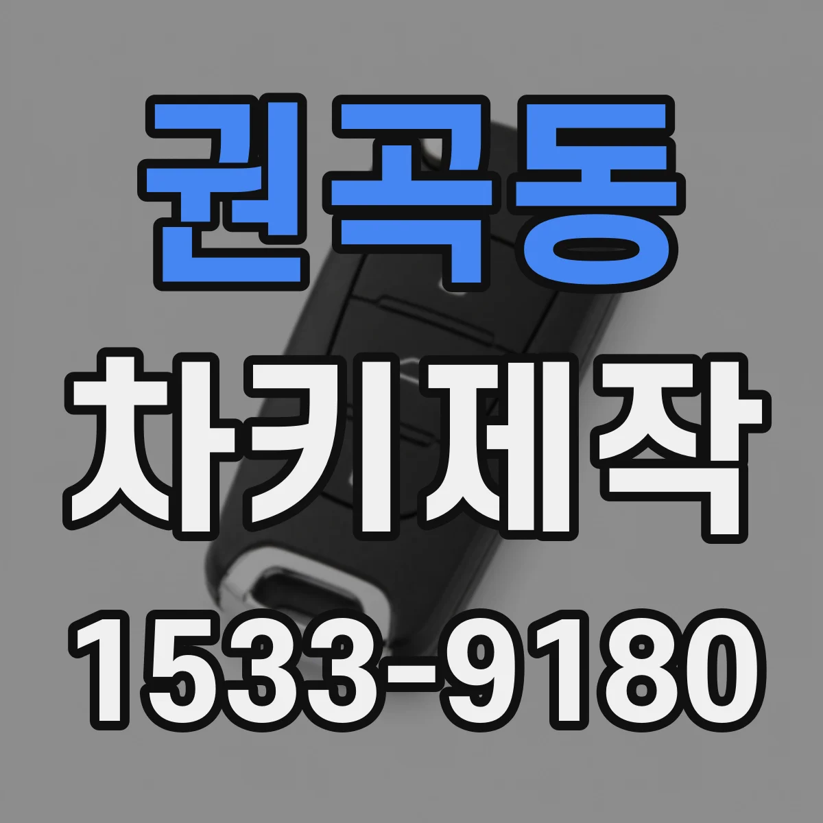 권곡동 차키제작