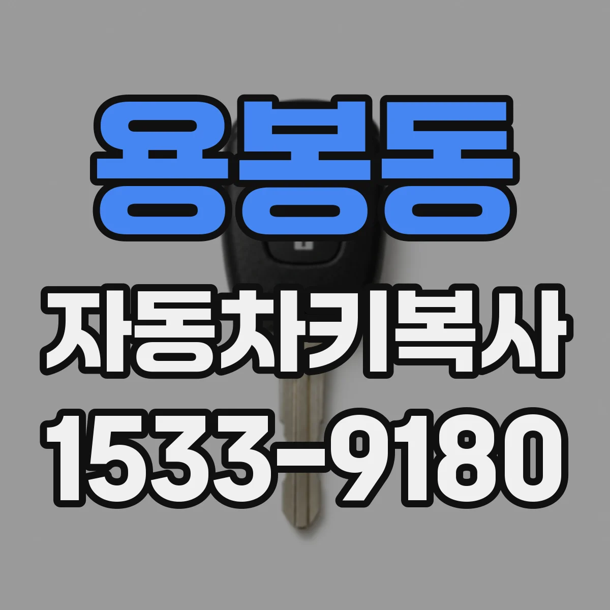 용봉동 자동차키복사