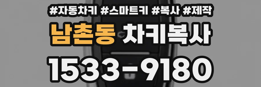 남촌동 차키복사