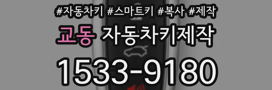교동 자동차키제작