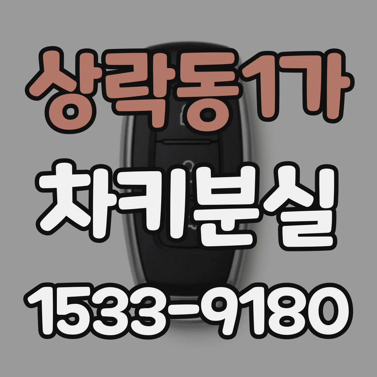 상락동1가 차키분실