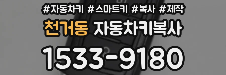 천거동 자동차키복사