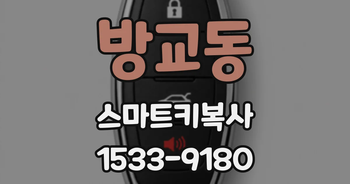 방교동 스마트키복사