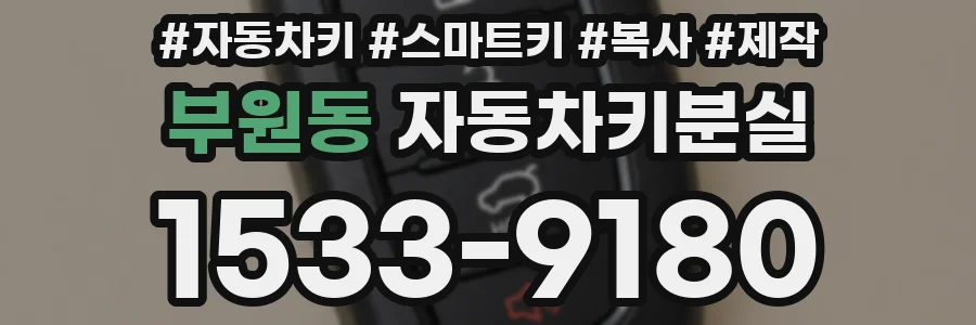 부원동 자동차키분실