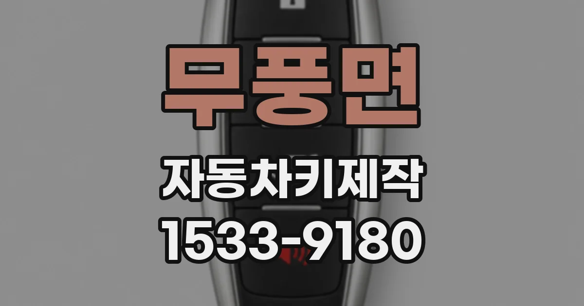 무풍면 자동차키제작