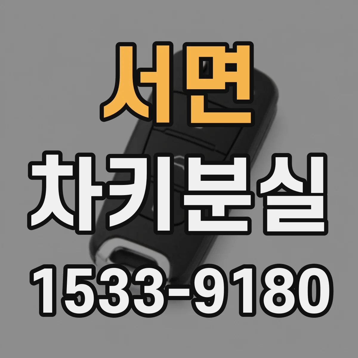 서면 차키분실