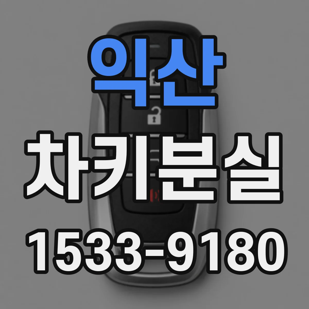 익산 차키분실