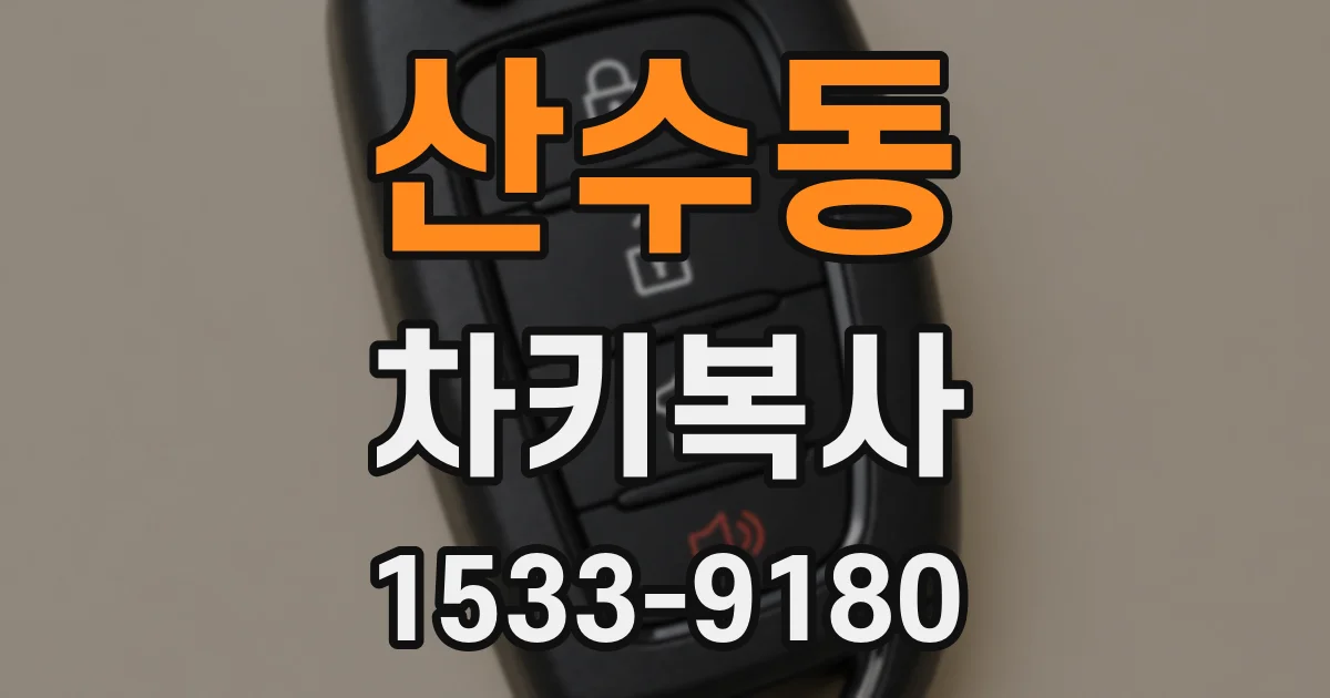 산수동 차키복사