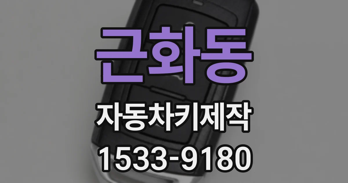 근화동 자동차키제작
