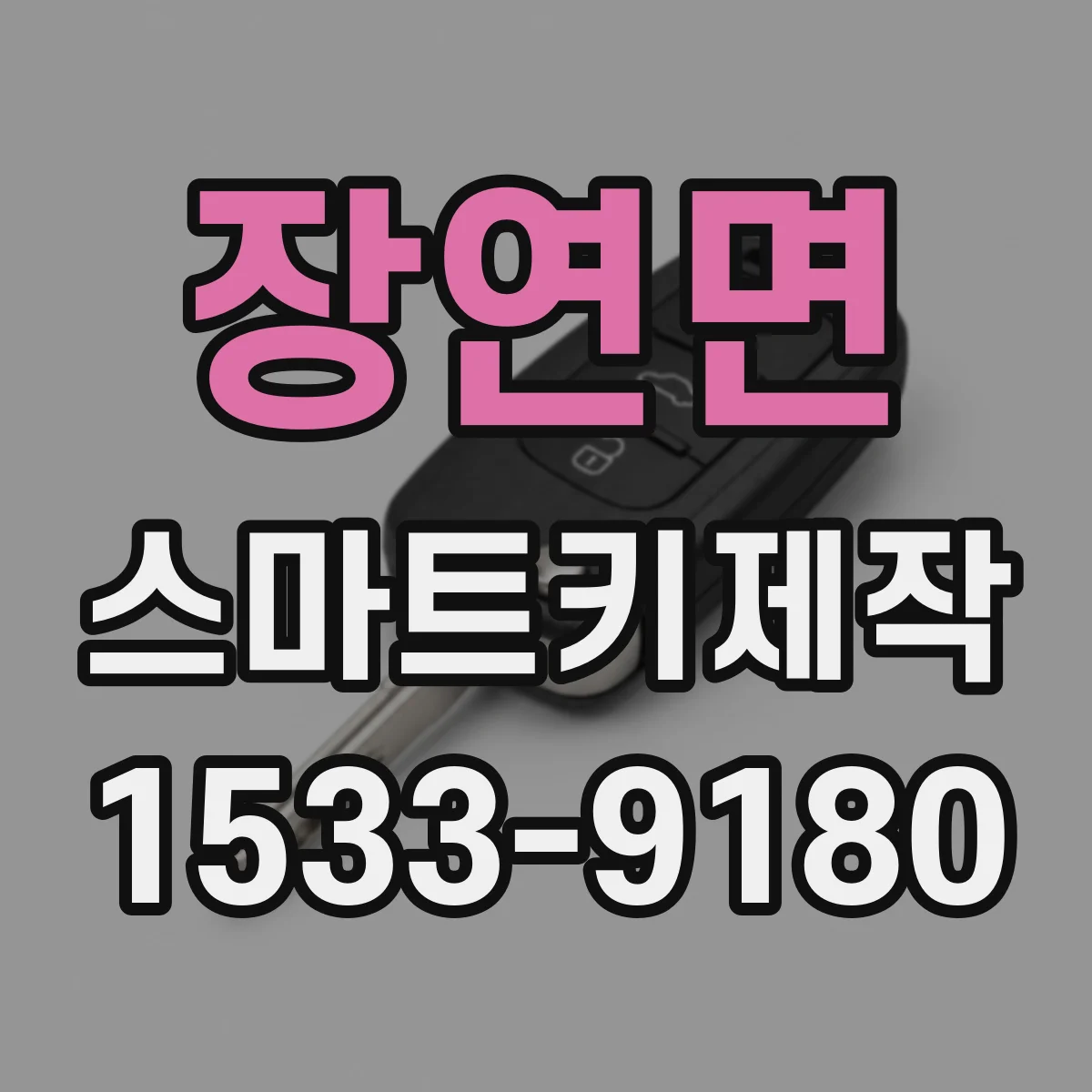 장연면 스마트키제작