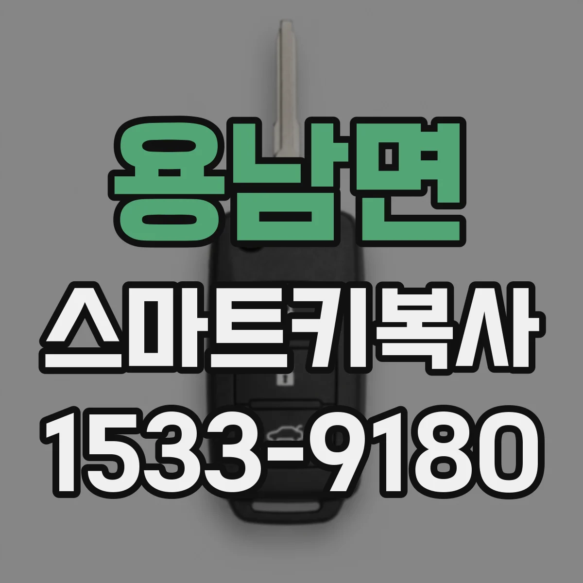 용남면 스마트키복사