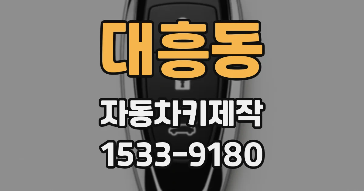 대흥동 자동차키제작