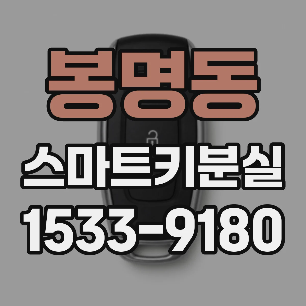 봉명동 스마트키분실