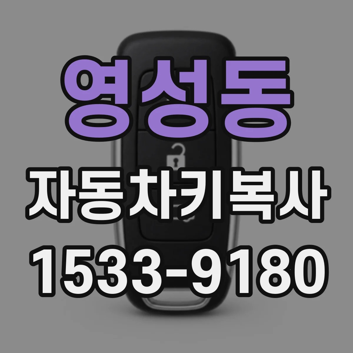 영성동 자동차키복사
