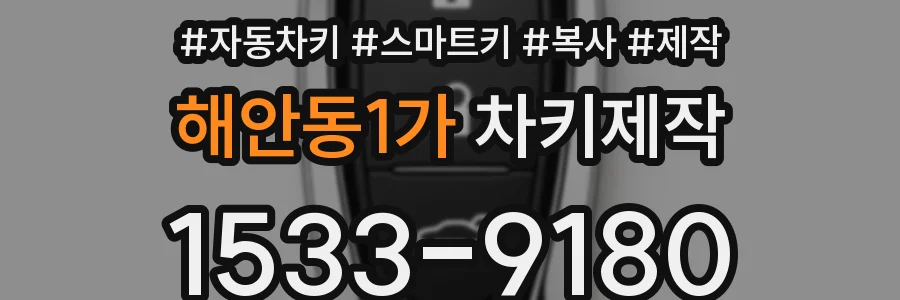 해안동1가 차키제작