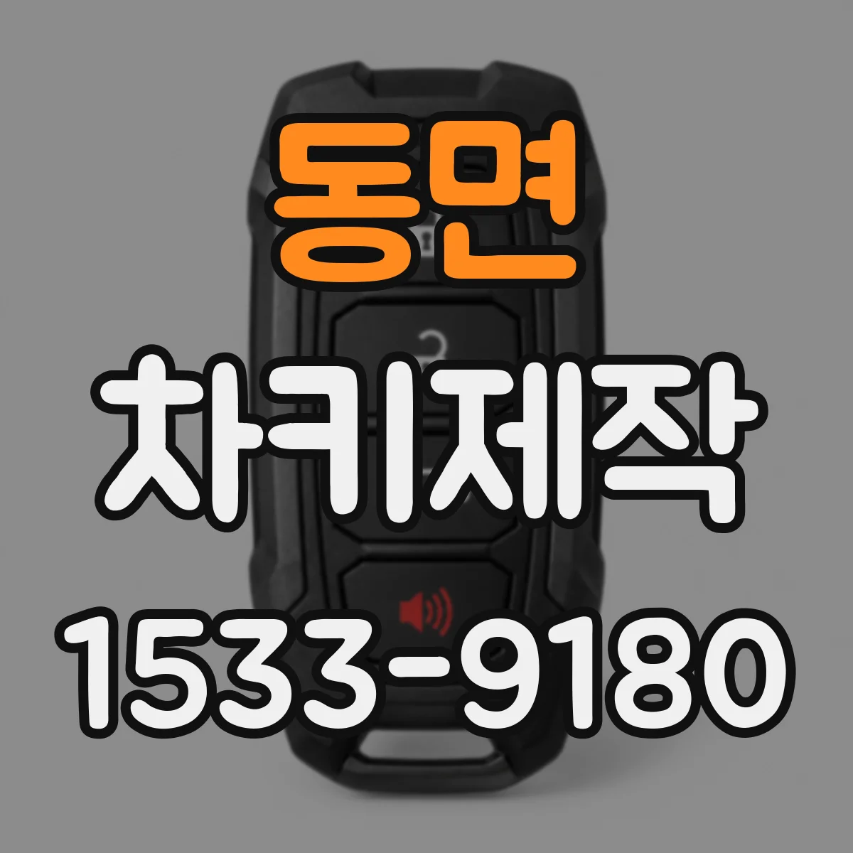 동면 차키제작
