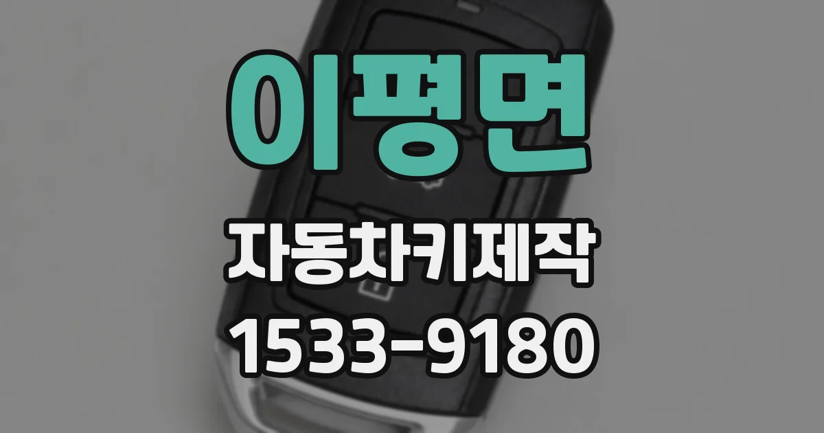 이평면 자동차키제작
