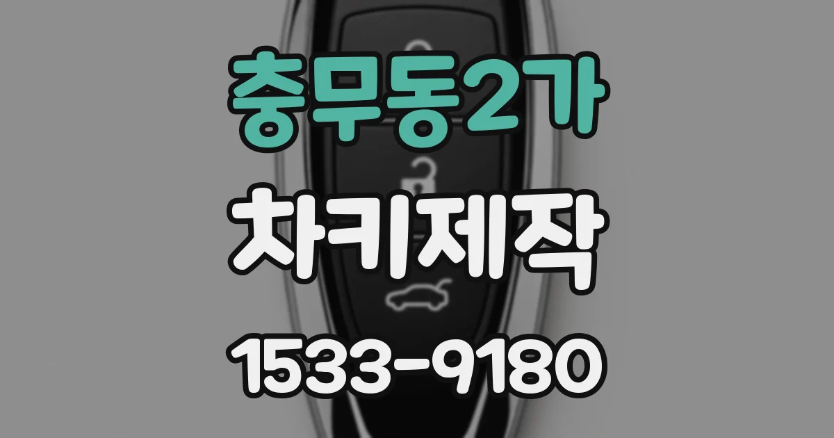 충무동2가 차키제작